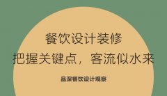 餐飲設(shè)計裝修，把握關(guān)鍵點(diǎn)，客流似水來