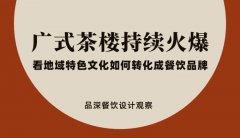 廣式茶樓持續(xù)火爆，看地域特色文化如何轉(zhuǎn)化成餐飲品牌