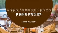 品深餐飲全案策劃設計中餐廳空間軟裝設計該怎么做？