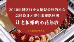 2020年餐飲行業(yè)火鍋是最好的機(jī)會(huì)，怎樣設(shè)計(jì)才能引來(lái)排隊(duì)熱潮，讓老板多掙錢