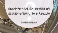 商場(chǎng)中為什么生意好的餐飲門店都是那些環(huán)境好，牌子大的品牌？