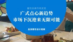 餐飲品牌新發(fā)現(xiàn)-廣式點(diǎn)心新趨勢(shì)，市場(chǎng)下沉迎來(lái)無(wú)限可能