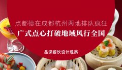 點(diǎn)都德在成都杭州兩地排隊瘋狂，廣式點(diǎn)心打破地域風(fēng)行全國