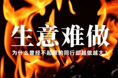 生意越來越難做了，為什么曾經(jīng)不起眼的同行卻越做越大？