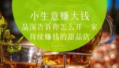  小生意賺大錢，品深告訴你怎么全案設(shè)計開一家持續(xù)賺錢的甜品店？